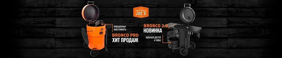 Угольные грили Oklahoma Joe's в Волгограде