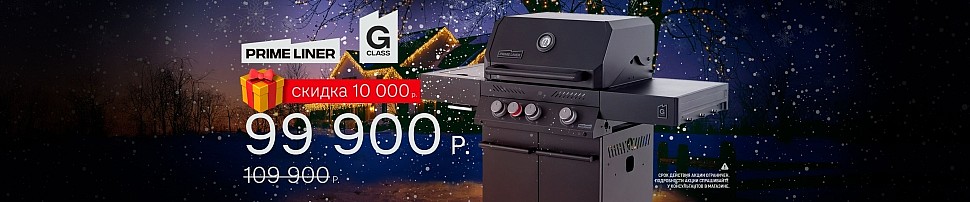 Газовые грили PRIMELINER в Волгограде
