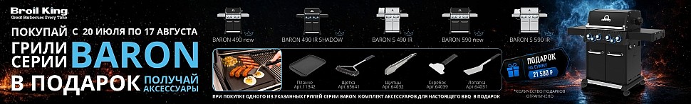 Газовые грили Baron Broil King в Волгограде - banner