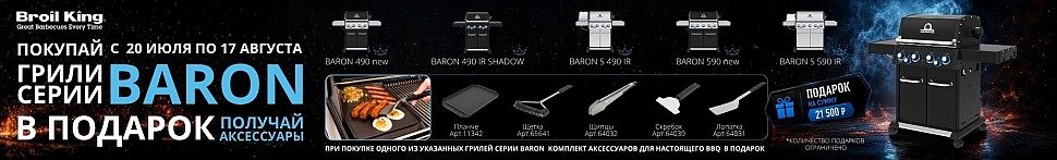 Газовые грили Broil King в Волгограде - banner